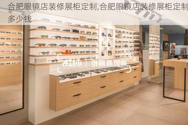 合肥眼镜店装修展柜定制,合肥眼镜店装修展柜定制多少钱