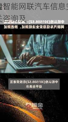 中机认检：
具备车端智能网联汽车信息安全法规
、渗透
，汽车
安全相关咨询及
能力