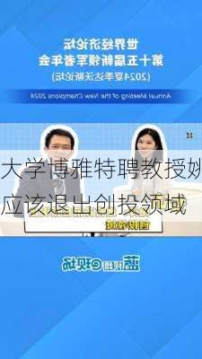 
大学博雅特聘教授姚洋：地方
应该退出创投领域