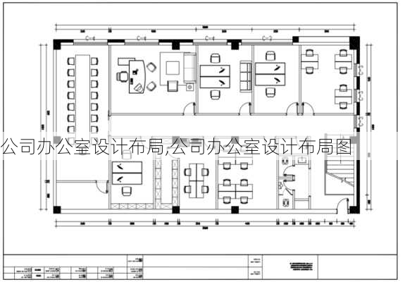 公司办公室设计布局,公司办公室设计布局图