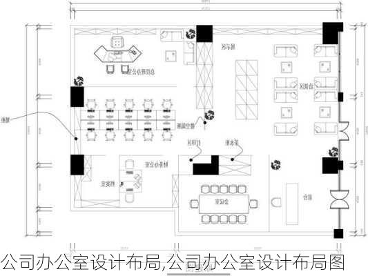 公司办公室设计布局,公司办公室设计布局图