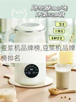 豆浆机品牌榜,豆浆机品牌榜排名