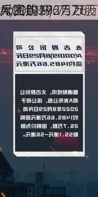 太古股份
A(00019)6月26
斥资约1927.71万
元回购27.75万股