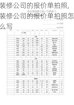 装修公司的报价单拍照,装修公司的报价单拍照怎么写