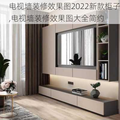 电视墙装修效果图2022新款柜子,电视墙装修效果图大全简约