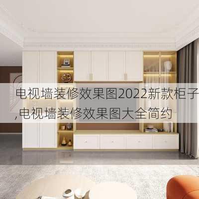 电视墙装修效果图2022新款柜子,电视墙装修效果图大全简约