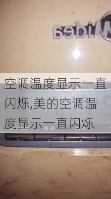 空调温度显示一直闪烁,美的空调温度显示一直闪烁