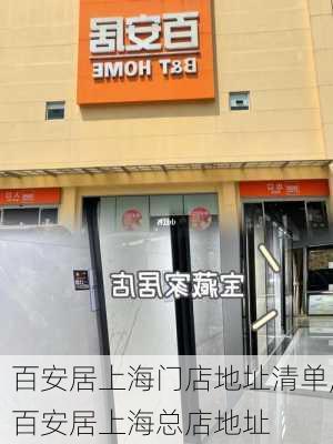 百安居上海门店地址清单,百安居上海总店地址