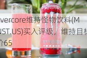 Evercore维持怪物饮料(MNST.US)买入评级，维持目标价65
