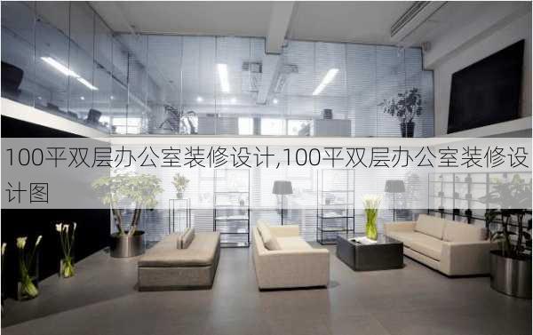 100平双层办公室装修设计,100平双层办公室装修设计图