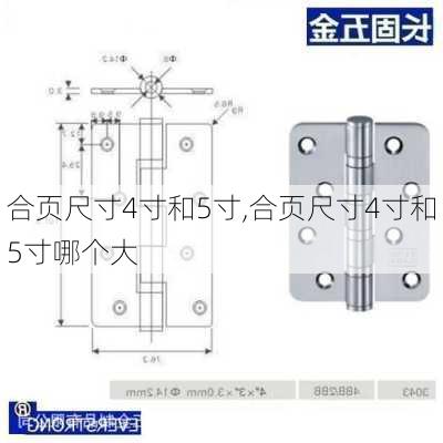 合页尺寸4寸和5寸,合页尺寸4寸和5寸哪个大