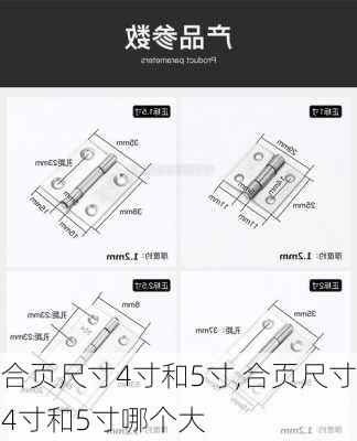 合页尺寸4寸和5寸,合页尺寸4寸和5寸哪个大