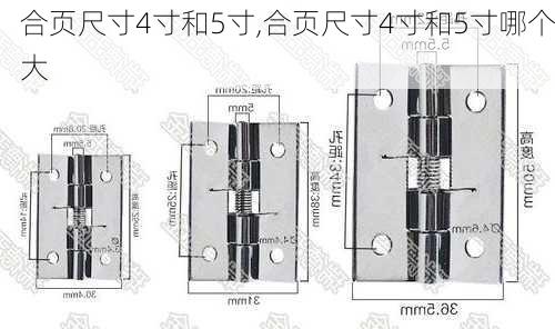 合页尺寸4寸和5寸,合页尺寸4寸和5寸哪个大