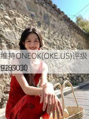 小摩：维持ONEOK(OKE.US)评级 目标价由89.00
调整至92.00美