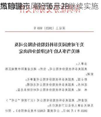 *ST美谷：将于6月28
撤销退市风险警示并继续实施
风险警示