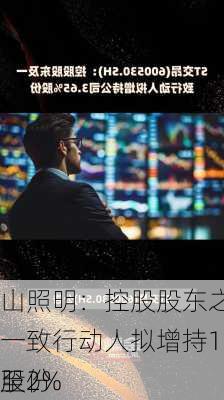 
山照明：控股股东之一致行动人拟增持1%至2%
股份