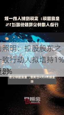 
山照明：控股股东之一致行动人拟增持1%至2%
股份