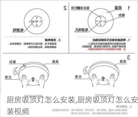 厨房吸顶灯怎么安装,厨房吸顶灯怎么安装视频