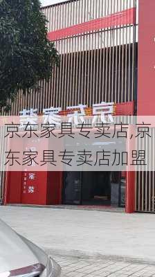 京东家具专卖店,京东家具专卖店加盟