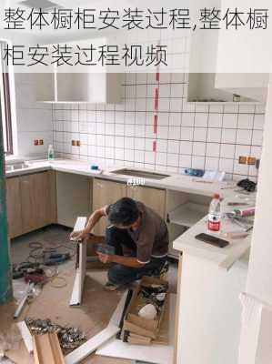 整体橱柜安装过程,整体橱柜安装过程视频