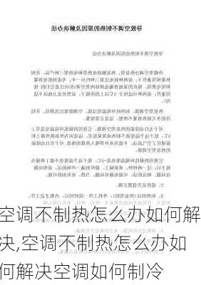 空调不制热怎么办如何解决,空调不制热怎么办如何解决空调如何制冷