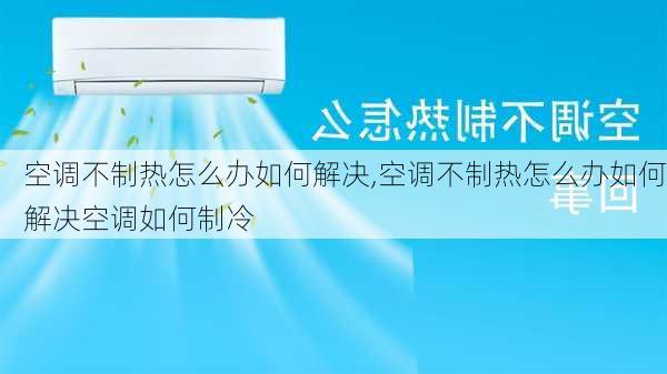 空调不制热怎么办如何解决,空调不制热怎么办如何解决空调如何制冷