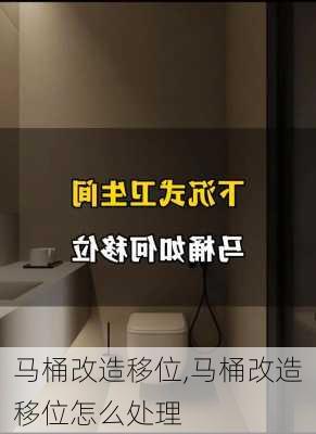 马桶改造移位,马桶改造移位怎么处理