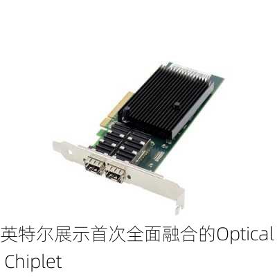 英特尔展示首次全面融合的Optical I/O Chiplet