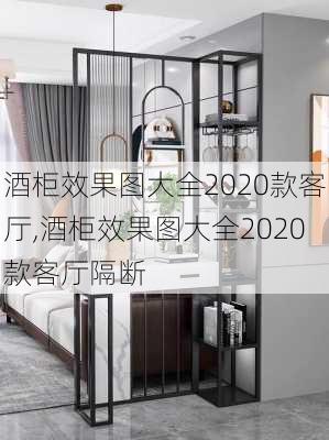 酒柜效果图大全2020款客厅,酒柜效果图大全2020款客厅隔断