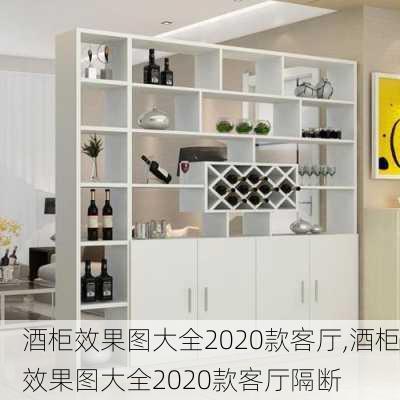 酒柜效果图大全2020款客厅,酒柜效果图大全2020款客厅隔断