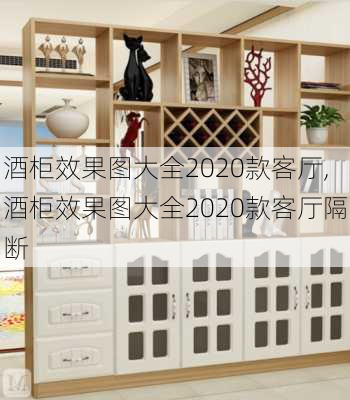 酒柜效果图大全2020款客厅,酒柜效果图大全2020款客厅隔断