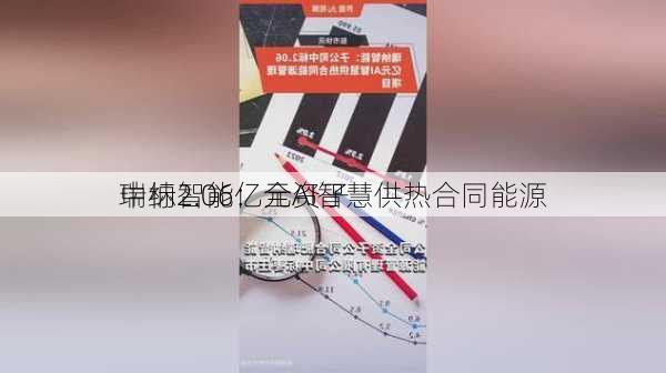 瑞纳智能：全资子
中标2.06亿元AI智慧供热合同能源