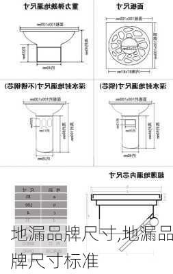 地漏品牌尺寸,地漏品牌尺寸标准