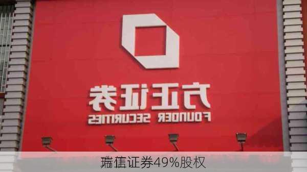 方正证券
瑞信证券49%股权