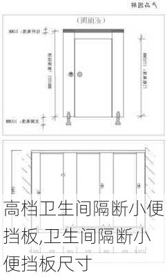 高档卫生间隔断小便挡板,卫生间隔断小便挡板尺寸