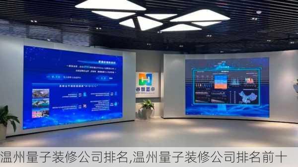 温州量子装修公司排名,温州量子装修公司排名前十