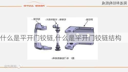 什么是平开门铰链,什么是平开门铰链结构