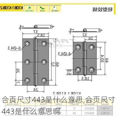 合页尺寸443是什么意思,合页尺寸443是什么意思啊