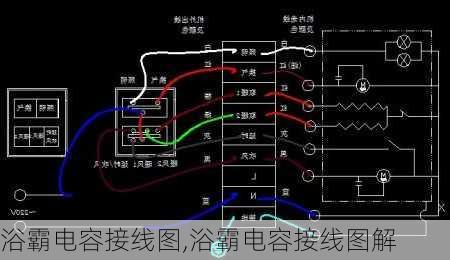 浴霸电容接线图,浴霸电容接线图解