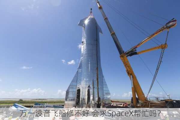 万一波音飞船修不好 会求SpaceX帮忙吗？