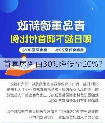 首套房例由30%降低至20%？