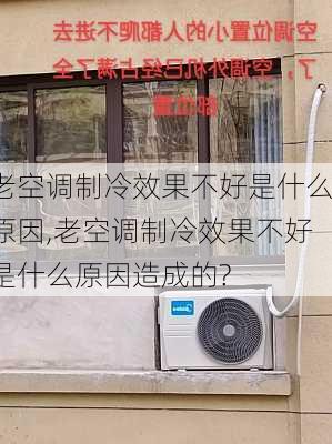 老空调制冷效果不好是什么原因,老空调制冷效果不好是什么原因造成的?