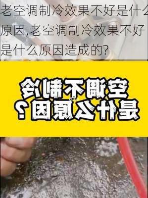 老空调制冷效果不好是什么原因,老空调制冷效果不好是什么原因造成的?