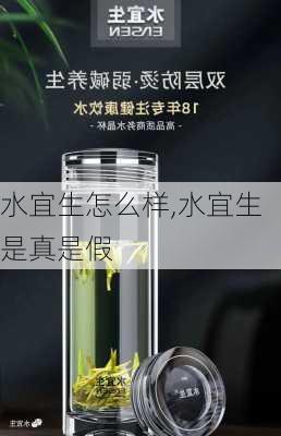 水宜生怎么样,水宜生是真是假