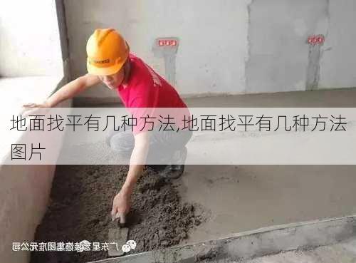 地面找平有几种方法,地面找平有几种方法图片