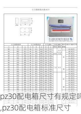 pz30配电箱尺寸有规定吗,pz30配电箱标准尺寸