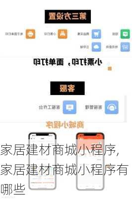 家居建材商城小程序,家居建材商城小程序有哪些