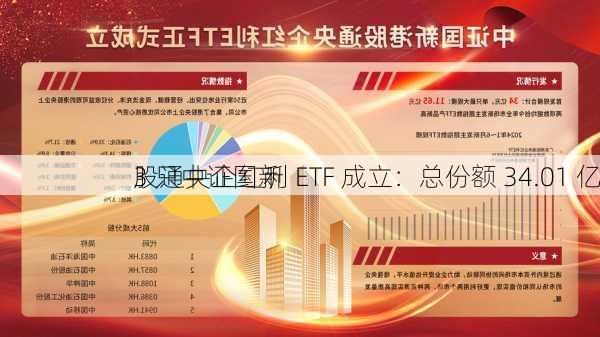 3 只中证国新
股通央企红利 ETF 成立：总份额 34.01 亿