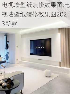 电视墙壁纸装修效果图,电视墙壁纸装修效果图2023新款