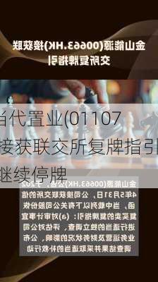 当代置业(01107)接获联交所复牌指引 继续停牌